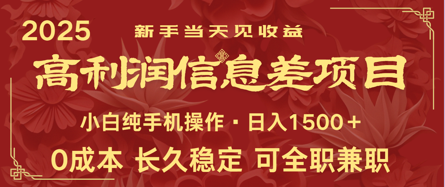 日入2000+ 全网独家 利润超级高的信息差项目 新人当天收益 纯手机操作-搞个副业
