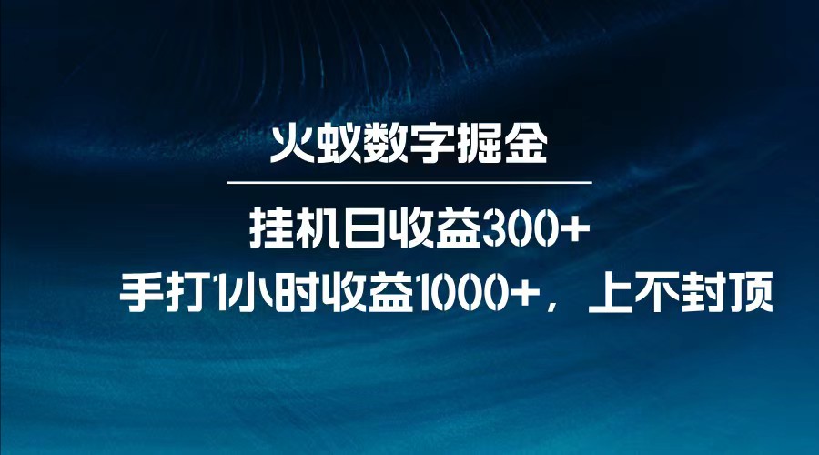 全网独家玩法，全新脚本挂机日收益300+，每日手打1小时收益1000+-搞个副业