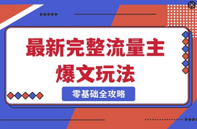 完整爆款公众号玩法，冷门新赛道，每天5分钟，每天轻松出爆款-搞个副业