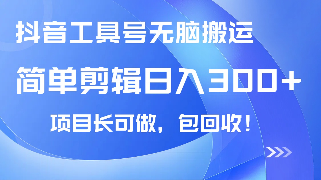 抖音工具号无脑搬运玩法，小白轻松可日入300+包回收，长期可做-搞个副业