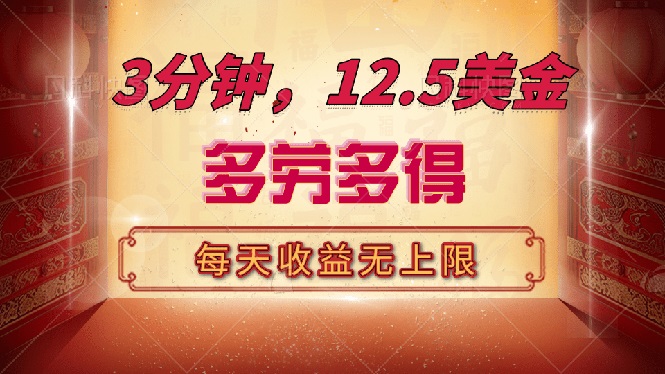 三分钟，12.5美金，每天无限自撸，多劳多得，收益无上限-搞个副业