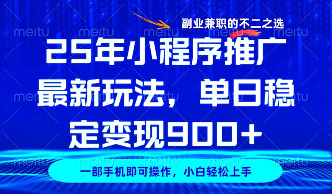 25年小程序推广最新玩法，稳定日入900+，副业兼职的不二之选-搞个副业