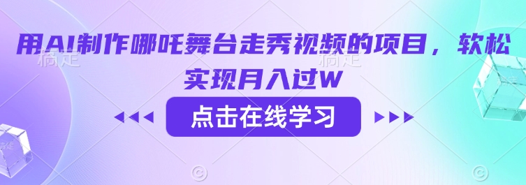 用AI制作哪吒舞台走秀视频的项目，软松实现月入过W-搞个副业