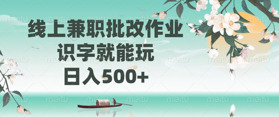 线上兼职批改作业，识字就能玩，日入500+-搞个副业