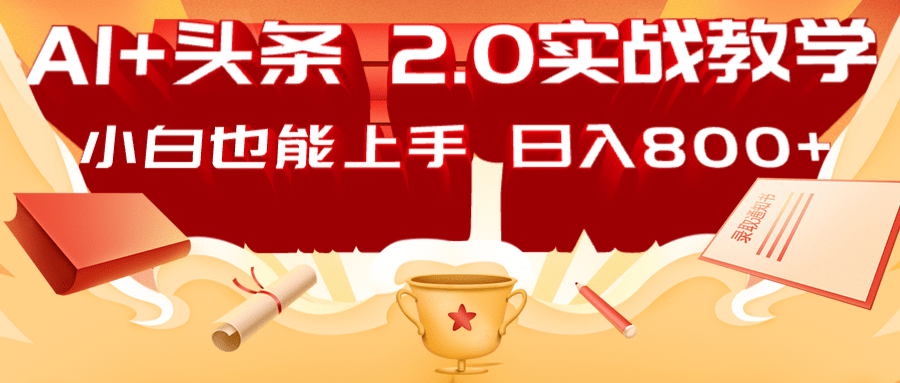 AI头条2.0战略部署：DeepSeek矩阵爆文，轻松日入800+指南-搞个副业