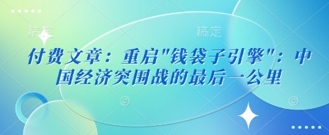 付费文章：重启-搞个副业
