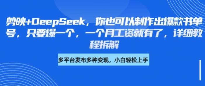 剪映+DeepSeek，你也可以制作出爆款书单号，只要爆一个，一个月工资就有了，详细教程拆解-搞个副业