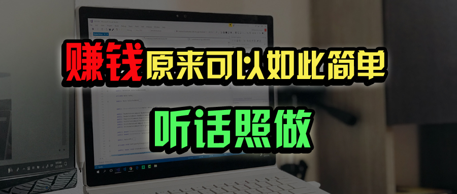 普通人如何做到宅家办公实现年入百万？-搞个副业