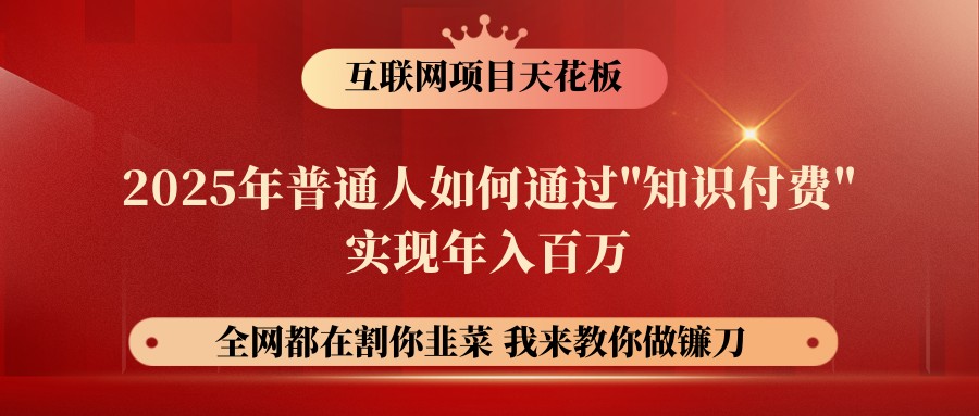 网创项目终点站-镰刀训练营超级IP合伙人，25年普通人如何通过“知识付费”年入百万-搞个副业