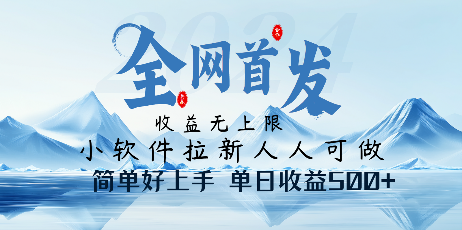 小软件拉新纯福利项目人人可做简单好上手一天收益500+-搞个副业