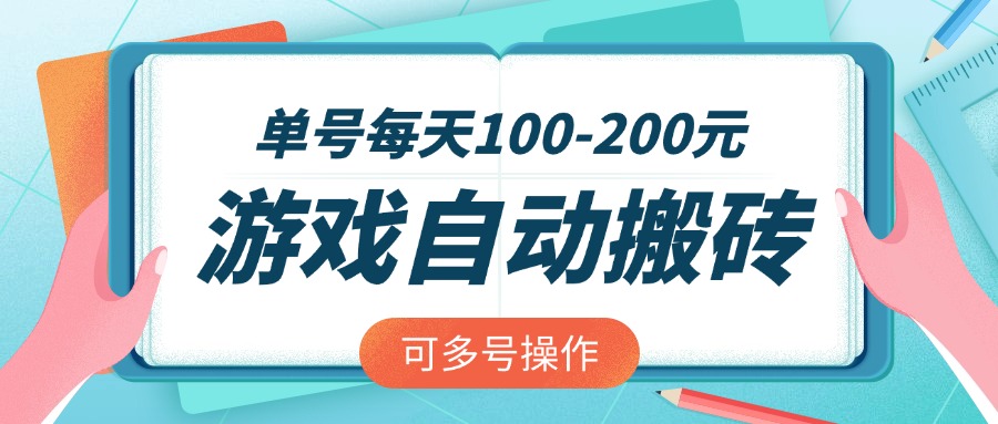 游戏全自动搬砖，单号每天100-200元，可多号操作-搞个副业