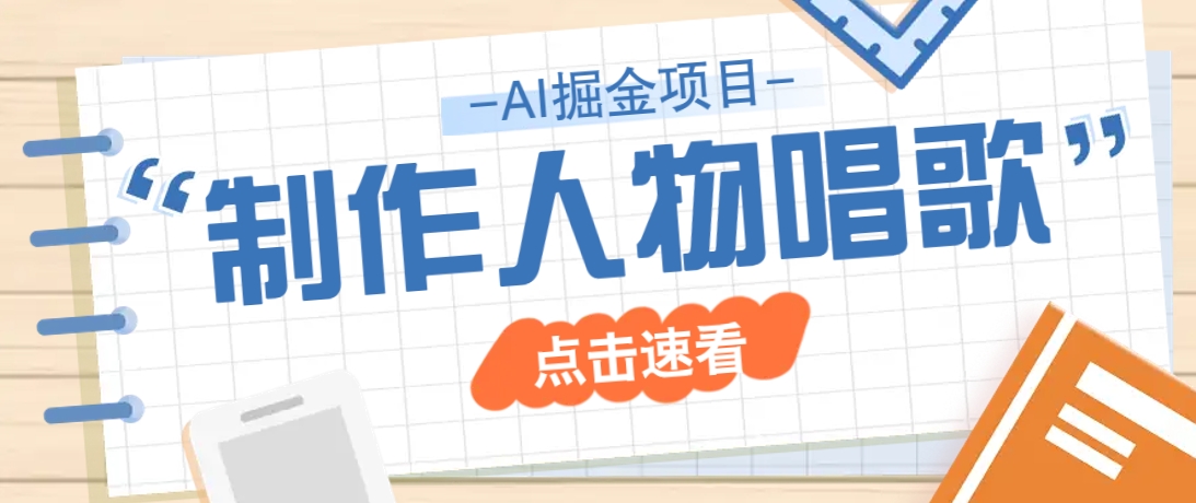 2025最新声音克隆玩法，历史人物唱歌视频，趣味十足，轻松涨粉-搞个副业