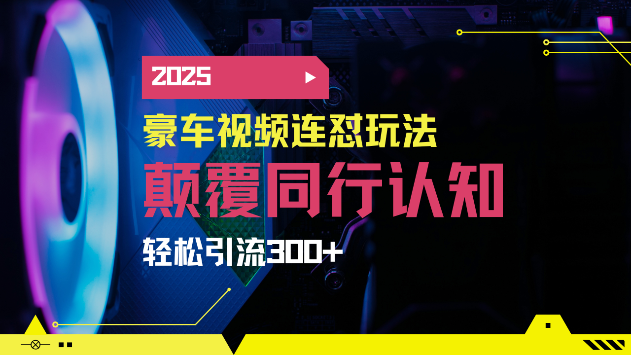 小红书靠豪车图文搬运日引200+创业粉，带项目日稳定变现5000+2025年最…-搞个副业