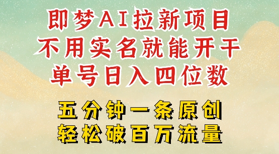 2025抖音新项目，即梦AI拉新，不用实名就能做，几分钟一条原创作品，全职干单日收益突破四位数-搞个副业