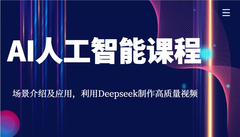 AI人工智能课程，场景介绍及应用，利用Deepseek制作高质量视频-搞个副业