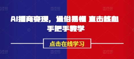 AI播商变现，通俗易懂 直击核心 手把手教学-搞个副业