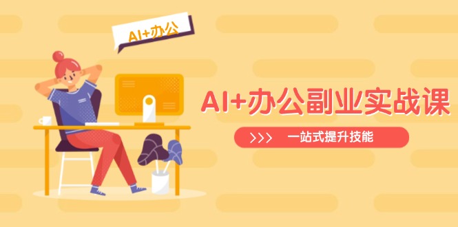 AI+办公副业实战课：从Excel到PPT，从行业分析到视频制作，一站式提升技能-搞个副业