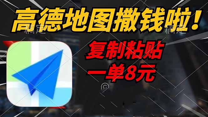 高德地图撒钱啦，复制粘贴一单8元，一单2分钟，轻松变现-搞个副业