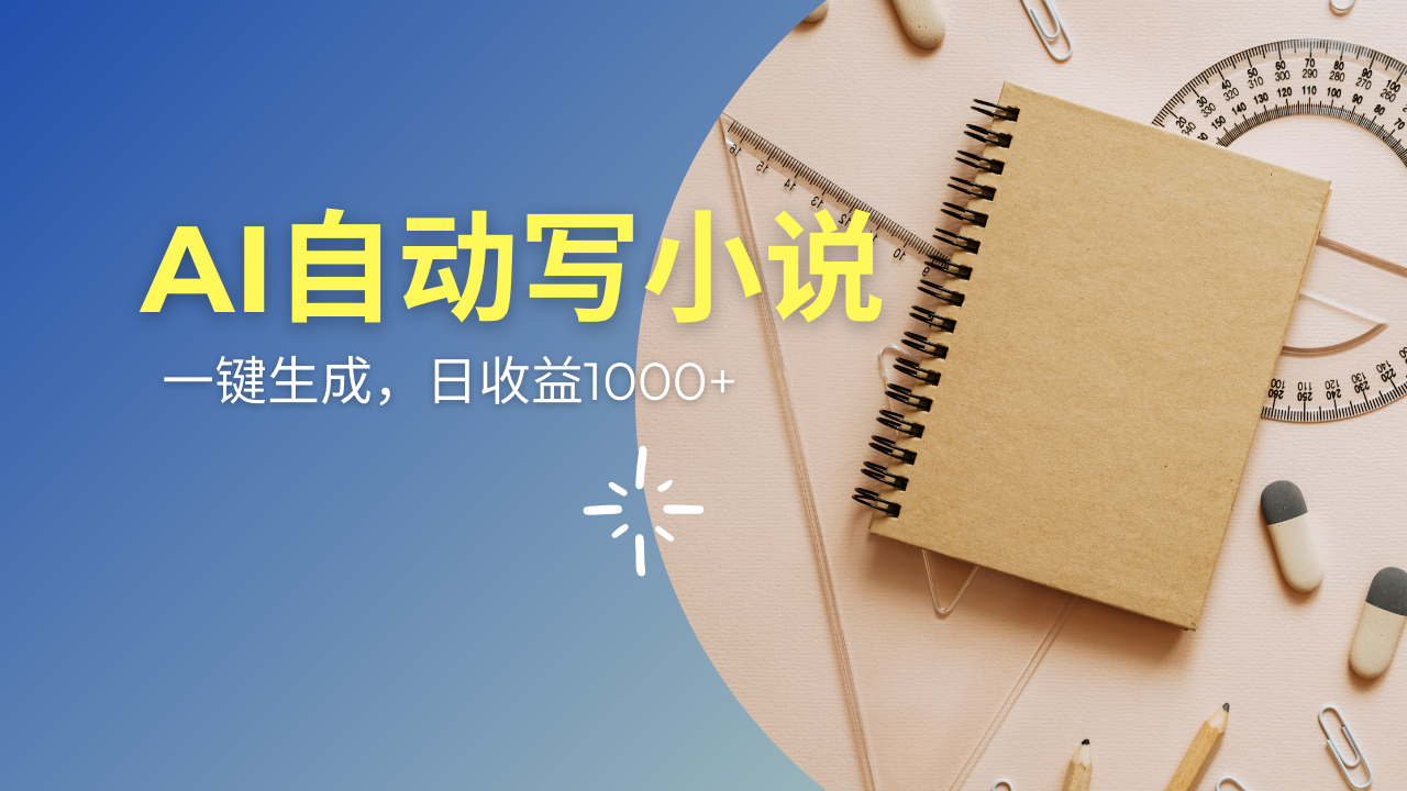 AI一件原创情感小说连续剧，多平台批量发布，一部小说多重收益，每天10…-搞个副业