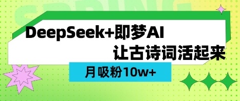 用DeepSeek做AI 古诗词视频，涨粉 10W+(保姆级教程)-搞个副业