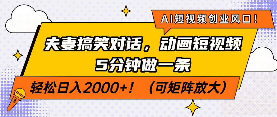 AI短视频创业风口！夫妻搞笑对话，动画短视频5分钟做一条，轻松日入200…-搞个副业