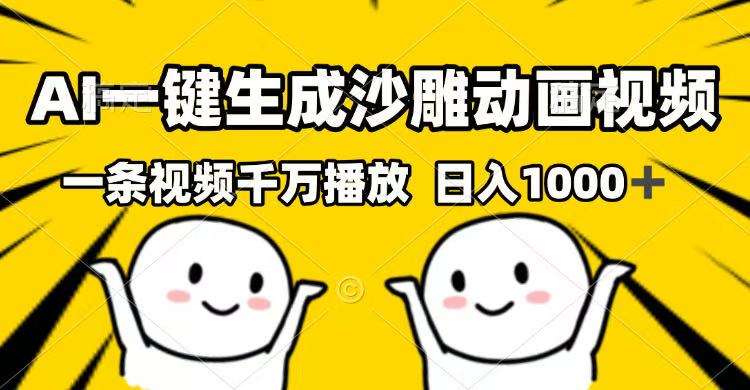 AI一键生成沙雕动画视频，一条视频千万播放，日入1000+-搞个副业