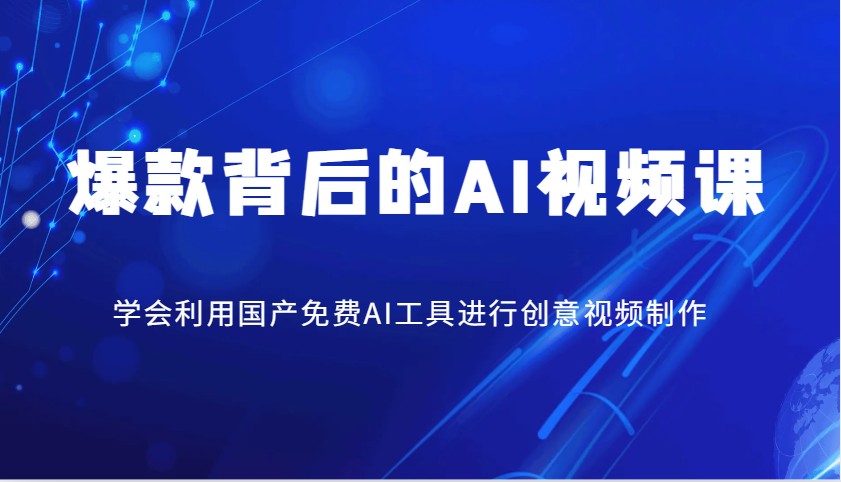 爆款背后的AI视频课，学会利用国产免费AI工具进行创意视频制作-搞个副业