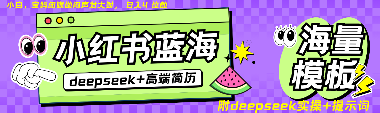 Deepseek+小红书简历蓝海赛道 日入无上限 24小时自动发货 零成本 不限时间地点-搞个副业