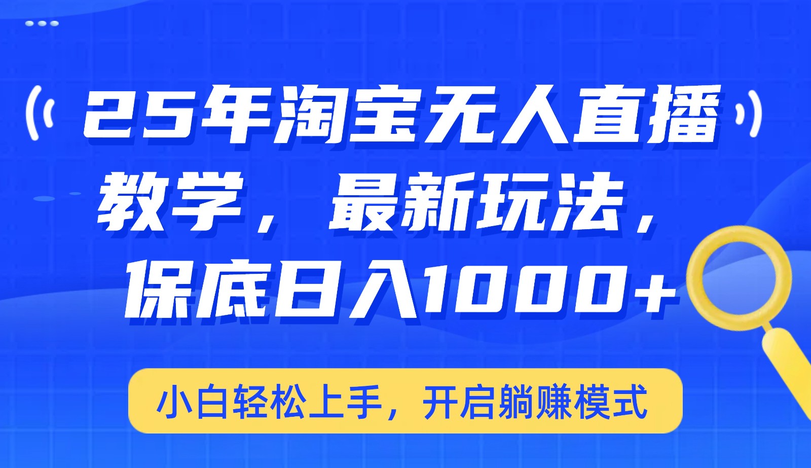 25年淘宝无人直播最新玩法，保底日入1000+，小白轻松上手，开启躺赚模式-搞个副业