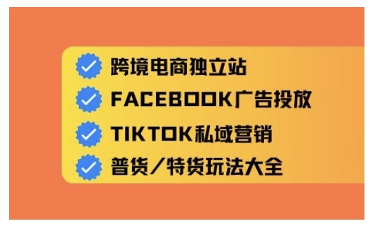 跨境电商独立站及全域流量营销，从0基础快速入门并精通跨境电商运营-搞个副业