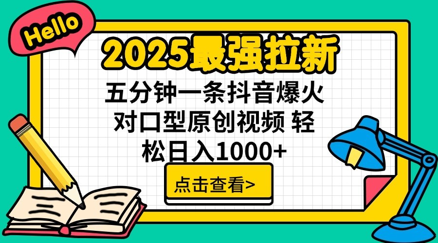 2025最强拉新，单用户7块，30s一条爆火原创对口型视频，轻松破百万日入1000+-搞个副业