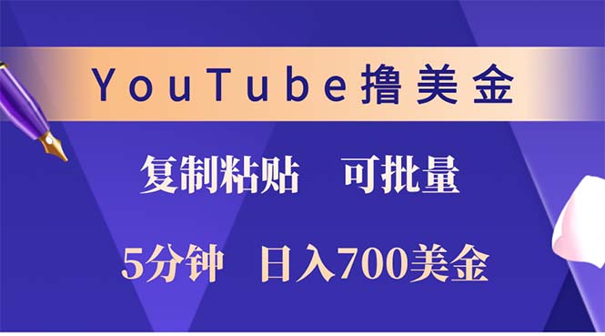 YouTube复制粘贴撸美金，5分钟就熟练，1天收入700美金！！收入无上限，…-搞个副业
