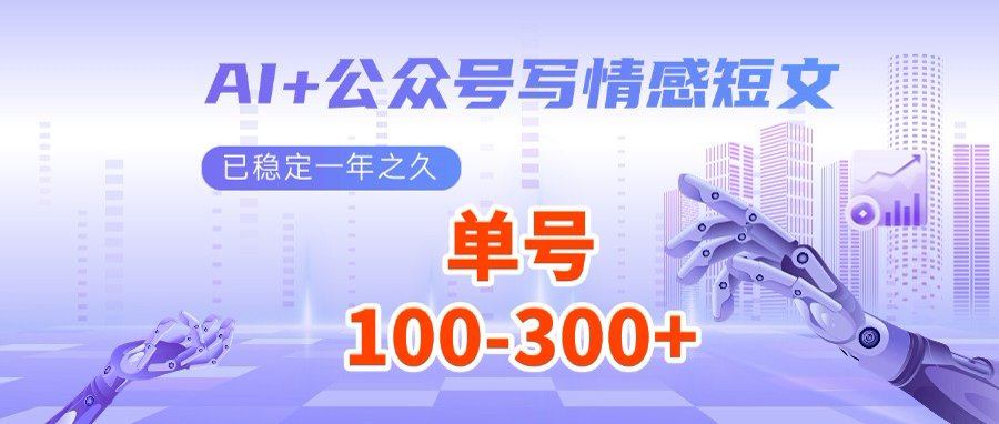 AI+公众号写情感短文，每天200+流量主收益，多号矩阵无脑操作-搞个副业