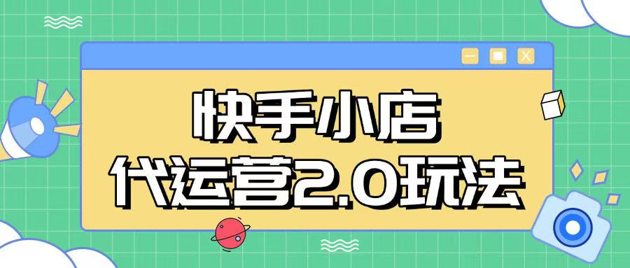 快手小店代运营2.0玩法，全自动化操作，28分成计划日入5张【揭秘】-搞个副业