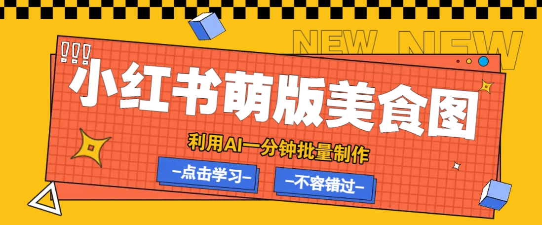 利用DeepSeek+飞书+即梦，轻松批量制作小红书萌版美食笔记，下个小红书爆款就是你-搞个副业