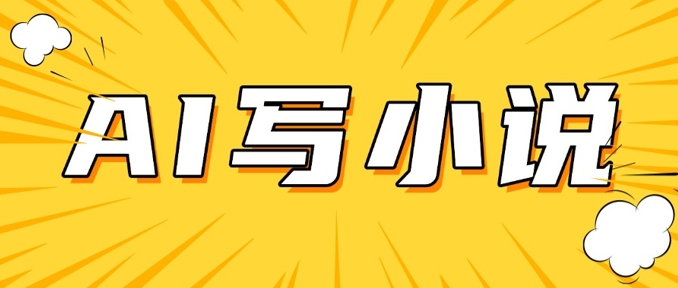 AI+短篇小说，实战分享，详细教程，日入200+-搞个副业