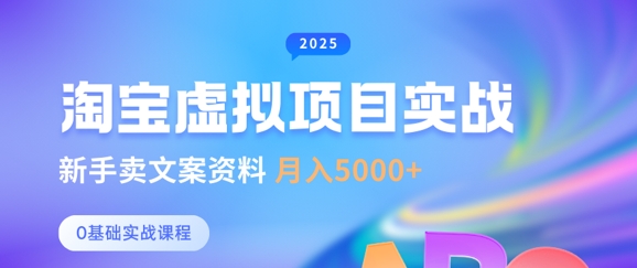 淘宝虚拟项目垂直玩法，新手卖文案资料，月入5k+-搞个副业