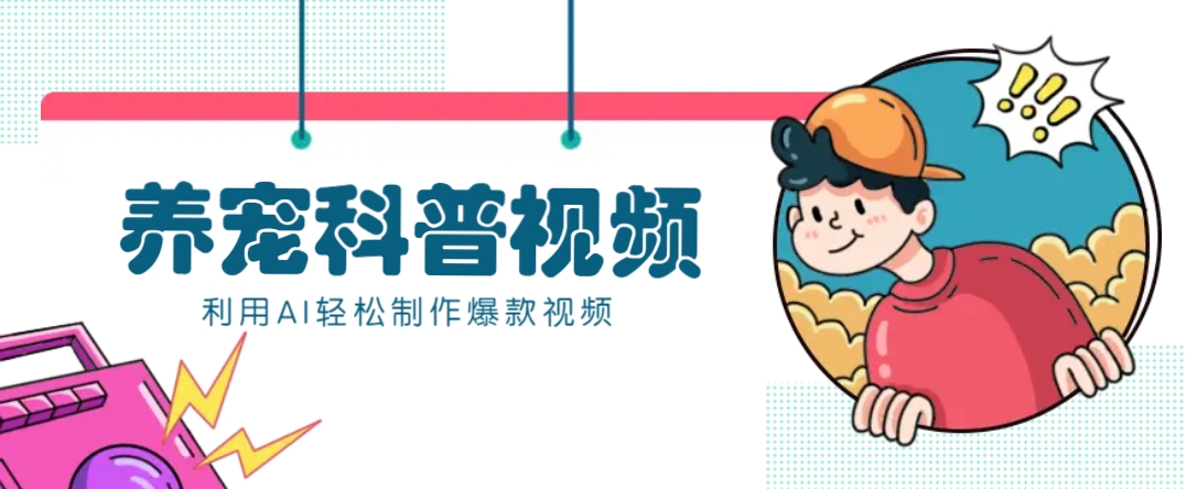 教你利用AI+数字人快速制作养宠科普视频，助大家快速涨粉月赚万元-搞个副业