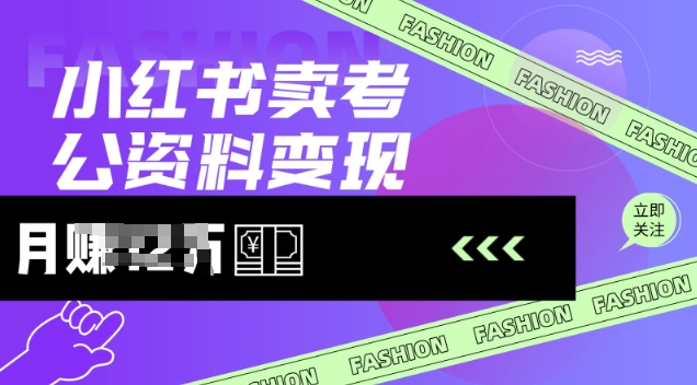 小红书卖考公资料，风口型项目，单价10-100都可，一日几张没问题-搞个副业