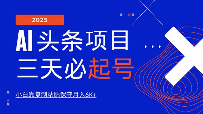 AI头条三天必起号，纯原创情感故事，每天搬砖10分钟，小白靠复制粘贴月…-搞个副业