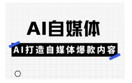 Ai自媒体实操课，AI打造自媒体爆款内容-搞个副业