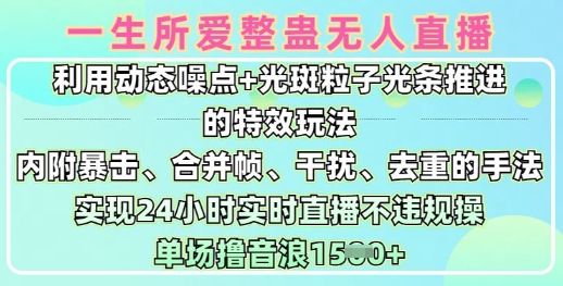 一生所爱无人整蛊升级版9.0，利用动态噪点+光斑粒子光条推进的特效玩法，实现24小时实时直播不违规操，单场日入1.5k-搞个副业