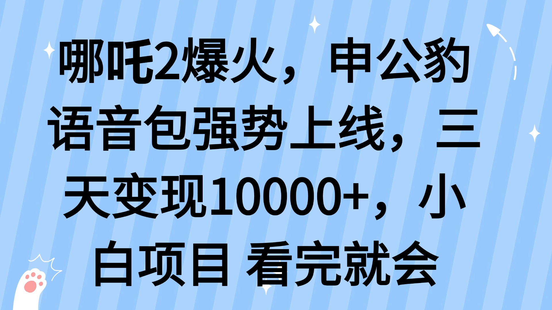 哪吒2爆火，利用这波热度，申公豹语音包强势上线，三天变现10…-搞个副业