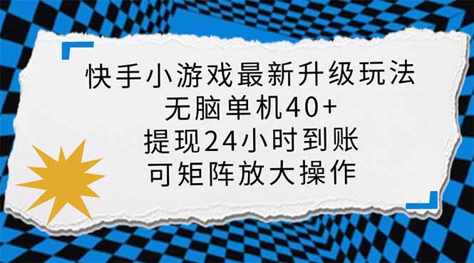快手小游戏最新版升级玩法，新风口，无脑单机日入40+，可批量放大，小…-搞个副业