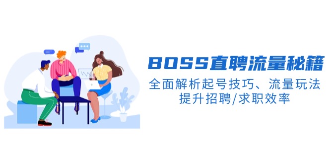 BS直聘流量秘籍，全面解析起号技巧、流量玩法，提升招聘/求职效率-搞个副业