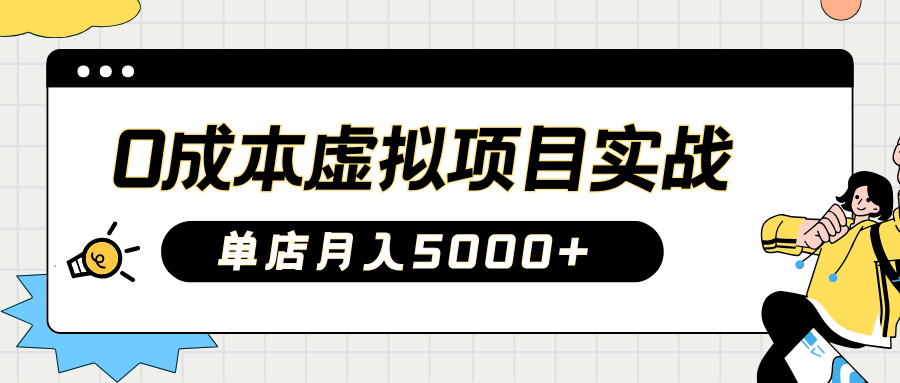 2025淘宝虚拟项目实操指南：0成本开店，新手单店月入5000+【5节系列课程】-搞个副业
