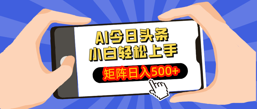 AI今日头条最新玩法，小白轻松矩阵日入500+-搞个副业