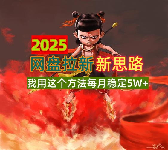 2025网盘拉新新思路，我用这个方法每月稳定5W+适合碎片时间做-搞个副业