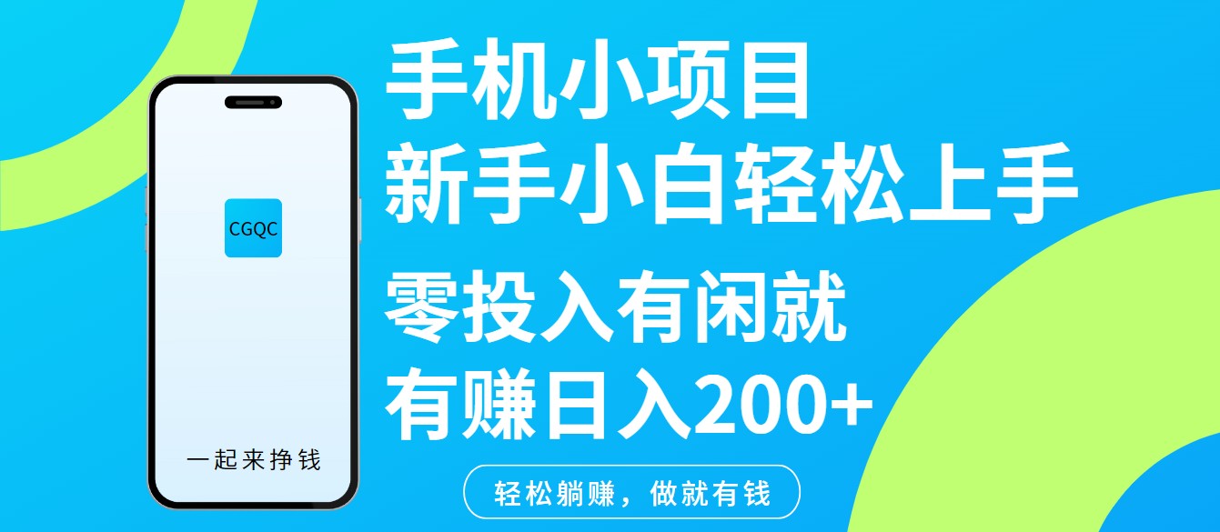 手机小项目新手小白轻松上手零投入有闲就有赚日入200+-搞个副业