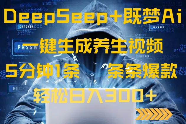 DeepSeek+既梦Ai生成养生视频，5分钟一条，条条爆款，轻松日入300+-搞个副业